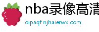 nba录像高清回放